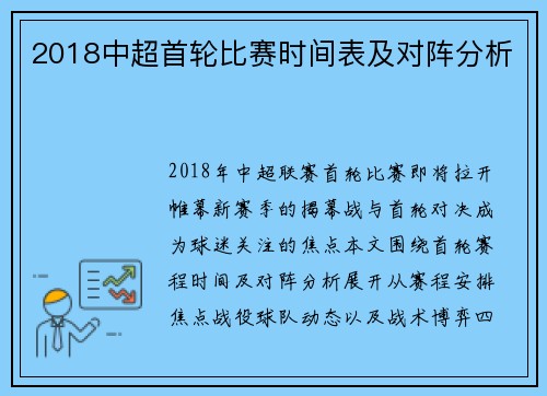 2018中超首轮比赛时间表及对阵分析