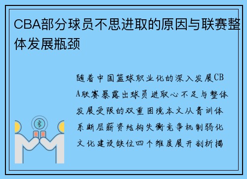 CBA部分球员不思进取的原因与联赛整体发展瓶颈