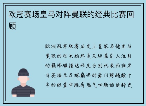 欧冠赛场皇马对阵曼联的经典比赛回顾