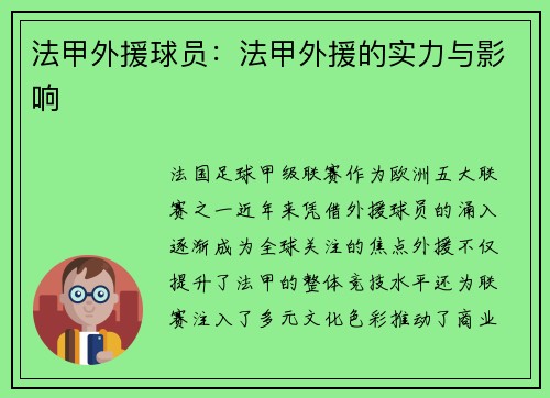 法甲外援球员：法甲外援的实力与影响