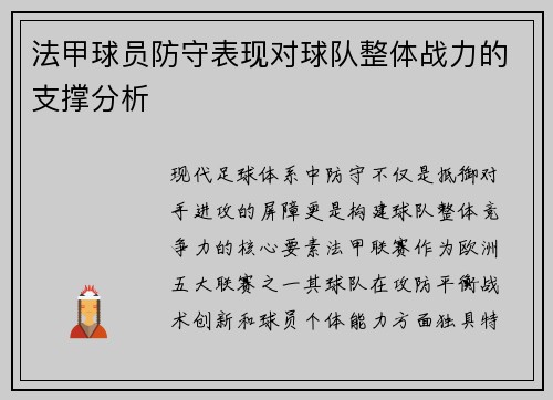 法甲球员防守表现对球队整体战力的支撑分析