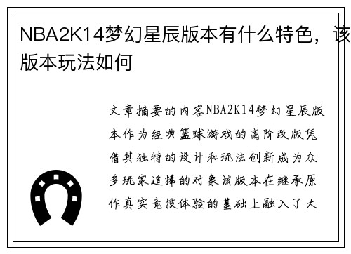 NBA2K14梦幻星辰版本有什么特色，该版本玩法如何