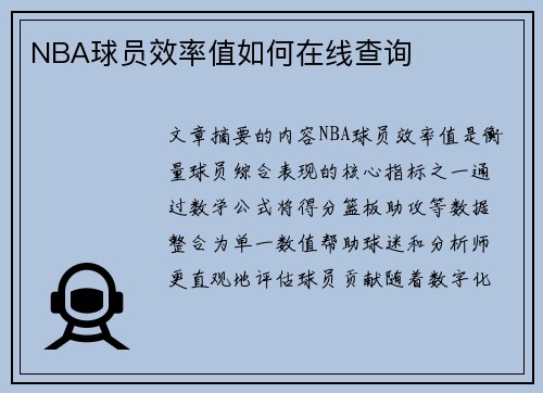 NBA球员效率值如何在线查询