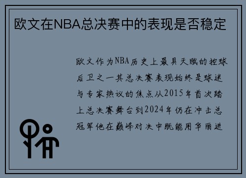 欧文在NBA总决赛中的表现是否稳定