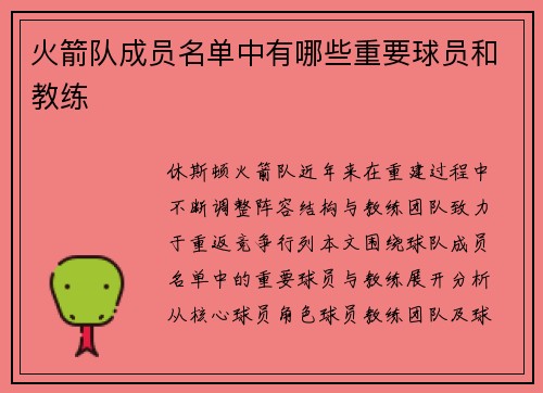 火箭队成员名单中有哪些重要球员和教练
