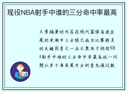 现役NBA射手中谁的三分命中率最高