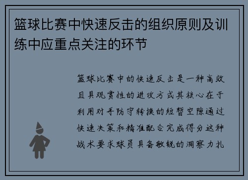 篮球比赛中快速反击的组织原则及训练中应重点关注的环节