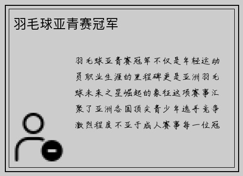 羽毛球亚青赛冠军