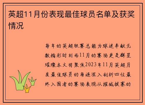 英超11月份表现最佳球员名单及获奖情况