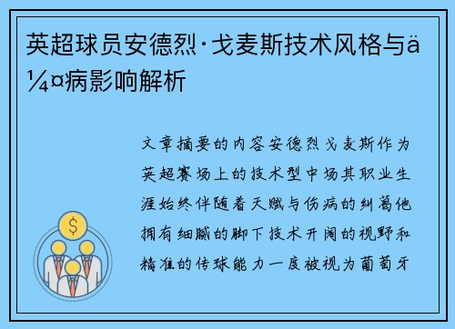 英超球员安德烈·戈麦斯技术风格与伤病影响解析