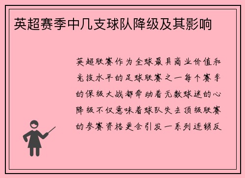 英超赛季中几支球队降级及其影响