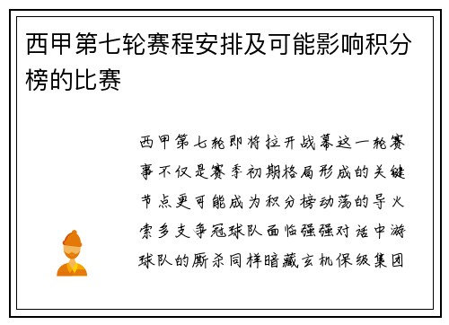 西甲第七轮赛程安排及可能影响积分榜的比赛
