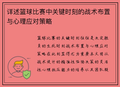 详述篮球比赛中关键时刻的战术布置与心理应对策略