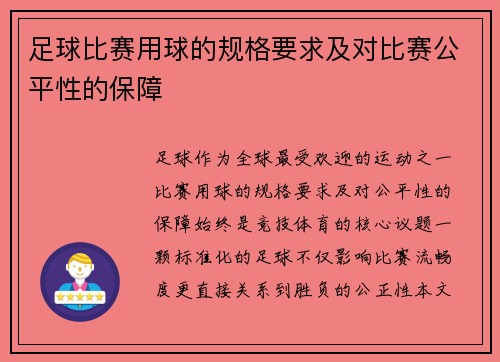足球比赛用球的规格要求及对比赛公平性的保障