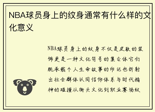 NBA球员身上的纹身通常有什么样的文化意义