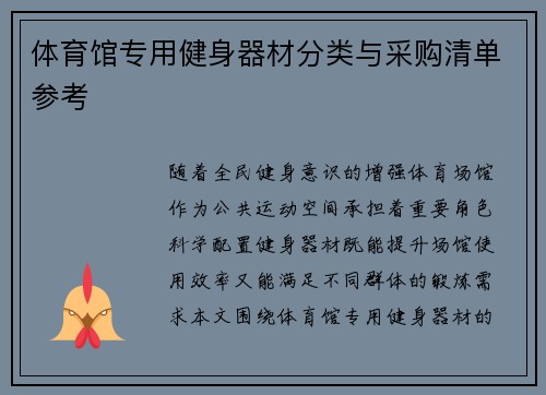 体育馆专用健身器材分类与采购清单参考