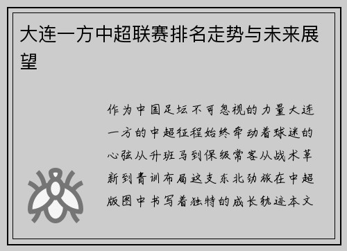 大连一方中超联赛排名走势与未来展望