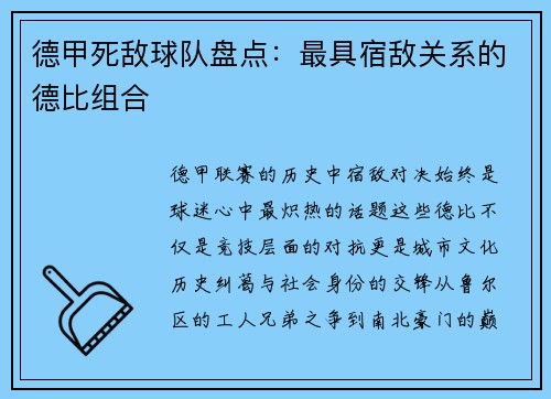 德甲死敌球队盘点：最具宿敌关系的德比组合