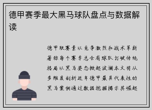 德甲赛季最大黑马球队盘点与数据解读