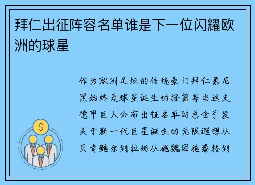 拜仁出征阵容名单谁是下一位闪耀欧洲的球星