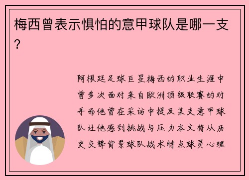 梅西曾表示惧怕的意甲球队是哪一支？