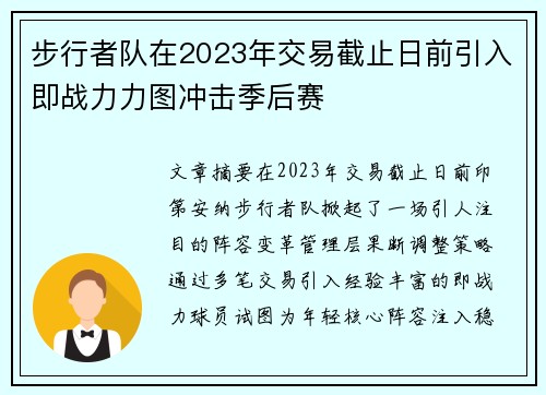 步行者队在2023年交易截止日前引入即战力力图冲击季后赛