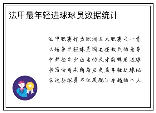 法甲最年轻进球球员数据统计