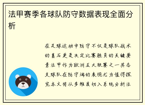 法甲赛季各球队防守数据表现全面分析