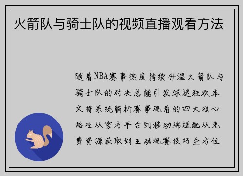 火箭队与骑士队的视频直播观看方法