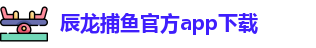 辰龙捕鱼